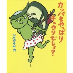 カッパもやっぱりキュウリでしょ?(講談社の創作絵本) [絵本]