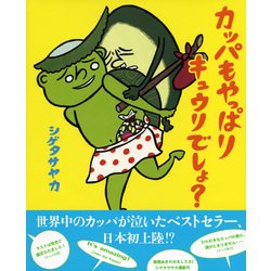 ヨドバシ.com - カッパもやっぱりキュウリでしょ?(講談社の創作絵本 