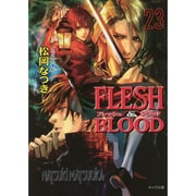 FLESH & BLOOD〈23〉(キャラ文庫) [文庫]