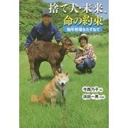 捨て犬・未来、命の約束―和牛牧場をたずねて(ノンフィクション・生きるチカラ〈19〉) [全集叢書]