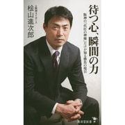 待つ心、瞬間の力―阪神の「代打の神様」だけが知る勝負の境目(廣済堂新書) [新書]
