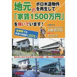 ヨドバシ.com - 地元のボロ木造物件を再生して「家賃1500万円」を稼い