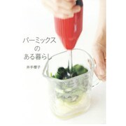 バーミックスのある暮らし [単行本]