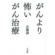 がんより怖いがん治療 [単行本]