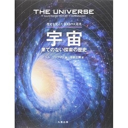 宇宙―果てのない探索の歴史(歴史を変えた100の大発見) [全集叢書]