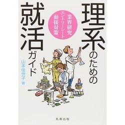 ヨドバシ Com 理系のための就活ガイド 業界研究 エントリーシート 面接対策 単行本 通販 全品無料配達