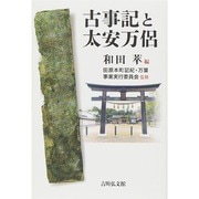 古事記と太安万侶 [単行本]