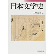 日本文学史 [単行本]