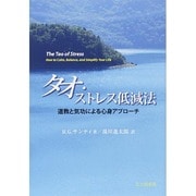 タオ・ストレス低減法―道教と気功による心身アプローチ [単行本]