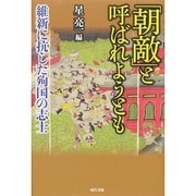 「朝敵」と呼ばれようとも―維新に抗した殉国の志士 [単行本]