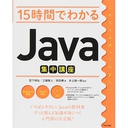 15時間でわかるJava集中講座 [単行本]