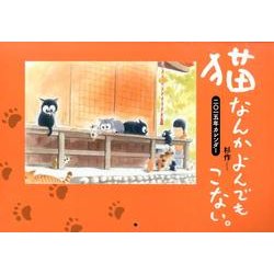 猫なんかよんでもこない。カレンダー 2015年 [カレンダー]