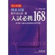 入試必携168理系対策数学12AB/3－見て解いて確かめる応用自在の定石手帳（チャート式・シリーズ） [単行本]