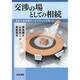 交渉の場としての相続―遺産分割協議をいかに行ったら良いか [全集叢書]