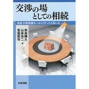 交渉の場としての相続―遺産分割協議をいかに行ったら良いか [全集叢書]