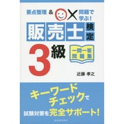 要点整理&○×問題で学ぶ!販売士検定3級一問一答問題集 [単行本]