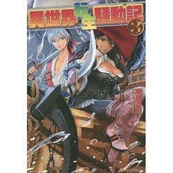 異世界転生騒動記〈3〉 [単行本]