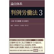 論点体系 判例労働法〈3〉人事・労災補償・安全衛生 [全集叢書]