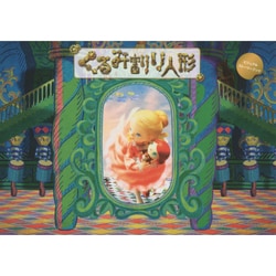 くるみ割り人形 ビジュアルストーリーブック [全集叢書]