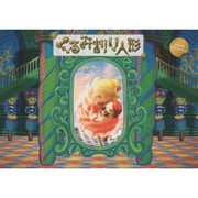 くるみ割り人形 ビジュアルストーリーブック [全集叢書]