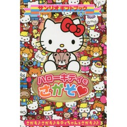 ハローキティをさがそ(サンリオギフトブック) [全集叢書]