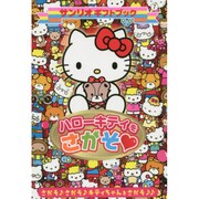 ハローキティをさがそ(サンリオギフトブック) [全集叢書]