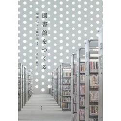 図書館をつくる [単行本]