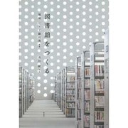 図書館をつくる [単行本]