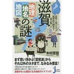 意外と知らない滋賀県の歴史を読み解く!滋賀「地理・地名・地図」の謎(じっぴコンパクト新書) [新書]