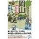 意外と知らない岡山県の歴史を読み解く!岡山「地理・地名・地図」の謎(じっぴコンパクト新書) [新書]