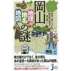 意外と知らない岡山県の歴史を読み解く!岡山「地理・地名・地図」の謎(じっぴコンパクト新書) [新書]
