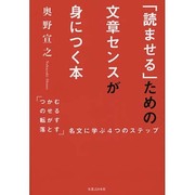 「読ませる」ための文章センスが身につく本―「つかむ・のせる・転がす・落とす」名文に学ぶ4つのステップ [単行本]