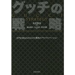 グッチの戦略―名門を3度よみがえらせた驚異のブランドイノベーション [単行本]