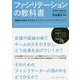 ファシリテーションの教科書―組織を活性化させるコミュニケーションとリーダーシップ [単行本]