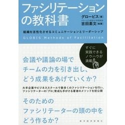 ファシリテーションの教科書―組織を活性化させるコミュニケーションとリーダーシップ [単行本]