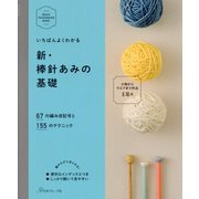 いちばんよくわかる新・棒針あみの基礎―67の編み目記号と155のテクニック [単行本]