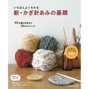 いちばんよくわかる新・かぎ針あみの基礎―95の編み目記号と50のテクニック [単行本]