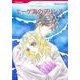 エーゲ海のプリンス（HQ comics フ 2-8） [コミック]