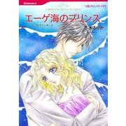 エーゲ海のプリンス（HQ comics フ 2-8） [コミック]