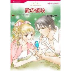 愛の値段（HQ comics ア 8-4） [コミック]