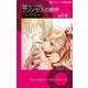 プリンセスの歌声（ハーレクインコミックス・darling タ 1-4 異国で見つけた恋） [コミック]