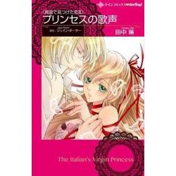 プリンセスの歌声（ハーレクインコミックス・darling タ 1-4 異国で見つけた恋） [コミック]