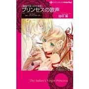 プリンセスの歌声（ハーレクインコミックス・darling タ 1-4 異国で見つけた恋） [コミック]