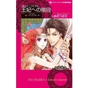 王妃への階段（ハーレクインコミックス・darling シ 1-1 熱きシークたち 1） [コミック]