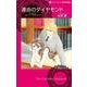 運命のダイヤモンド（ハーレクインコミックス・darling ア 1-2） [コミック]