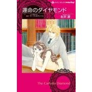 運命のダイヤモンド（ハーレクインコミックス・darling ア 1-2） [コミック]