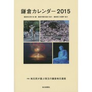 鎌倉カレンダー 2015 [カレンダー]