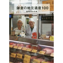 鎌倉の地元遺産100 [単行本]