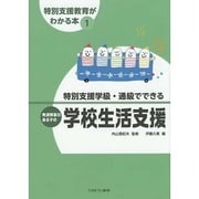 特別支援学級・通級でできる発達障害のある子の学校生活支援(特別支援教育がわかる本〈1〉) [全集叢書]