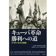 キューバ革命勝利への道―フィデル・カストロ自伝 [単行本]